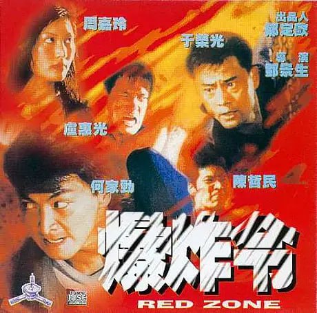 爆炸令 1995(全集)