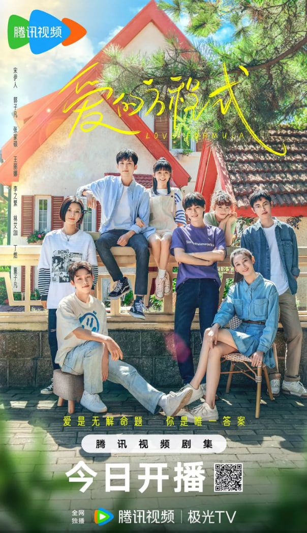 爱的方程式 2025(全集)