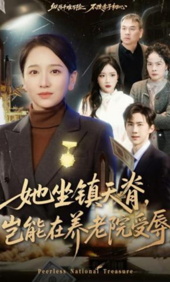 她坐镇天脊，岂能在养老院受辱(全集)