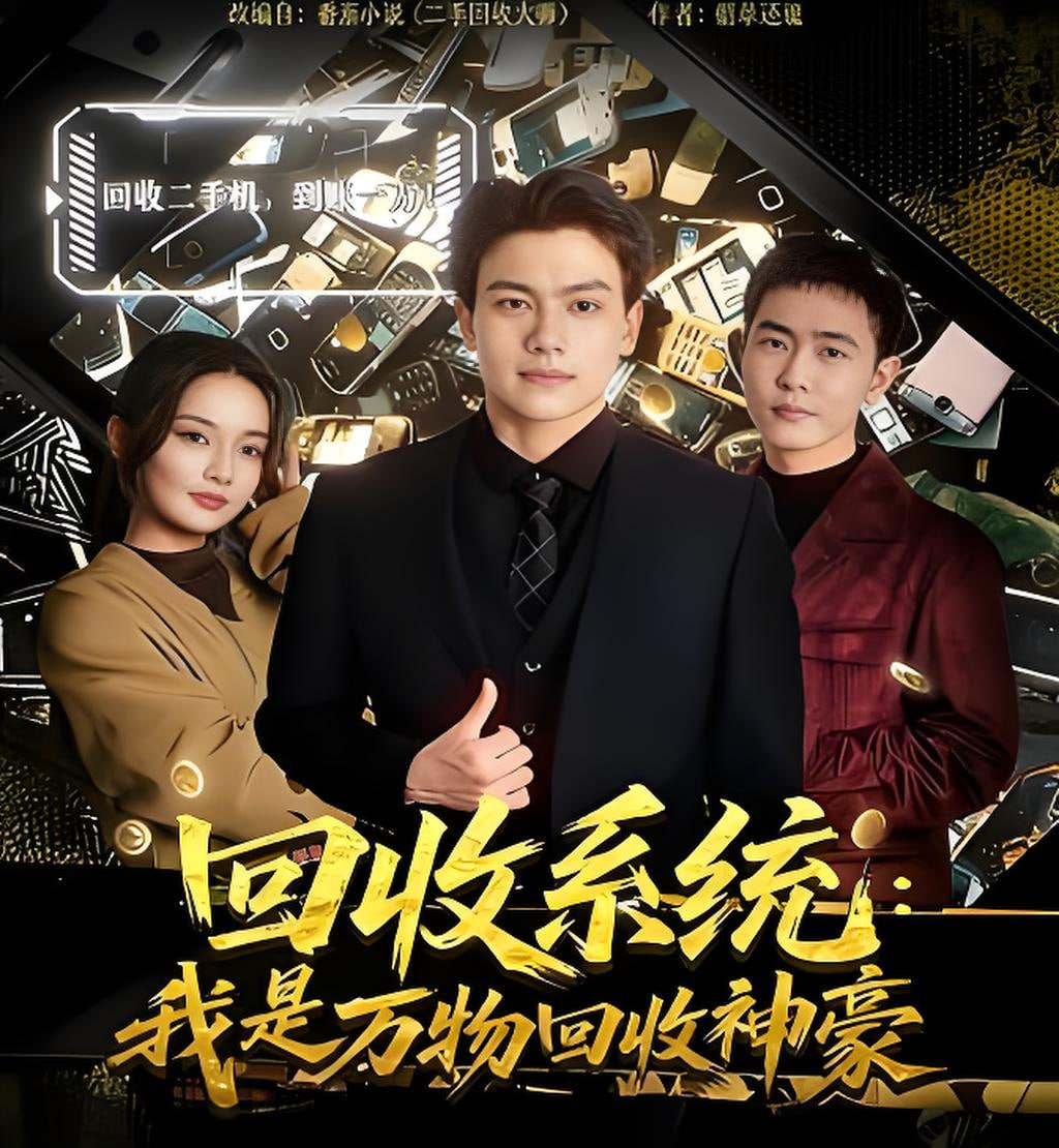 回收系统：我是万物回收神豪(全集)