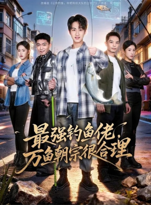 最强钓鱼佬，万鱼朝宗很合理(全集)