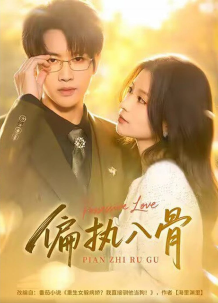 偏执夫君宠入骨(全集)