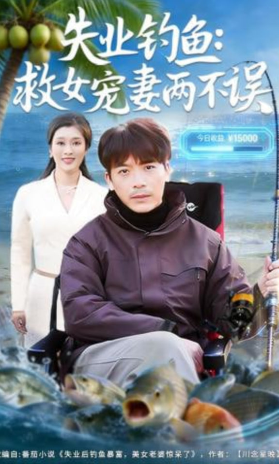 失业钓鱼：救女宠妻两不误(全集)