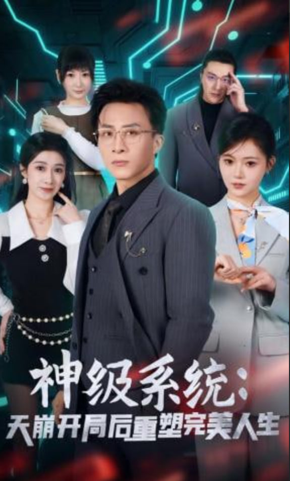 神级系统：天崩开局后重塑完美人生(全集)