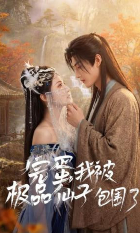 完蛋我被极品仙子包围了(全集)