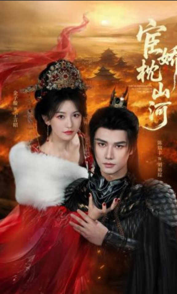 宦娇枕山河(全集)