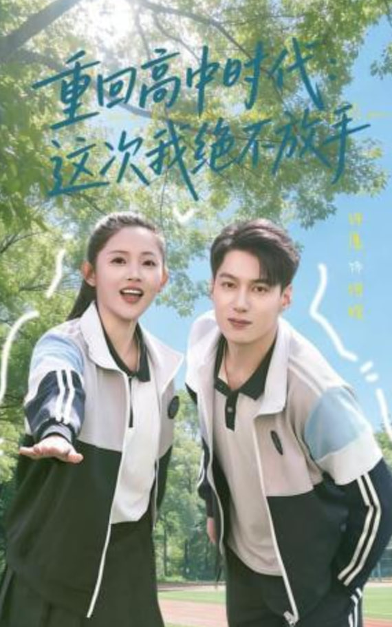 重回高中时代：这次我绝不放手(全集)