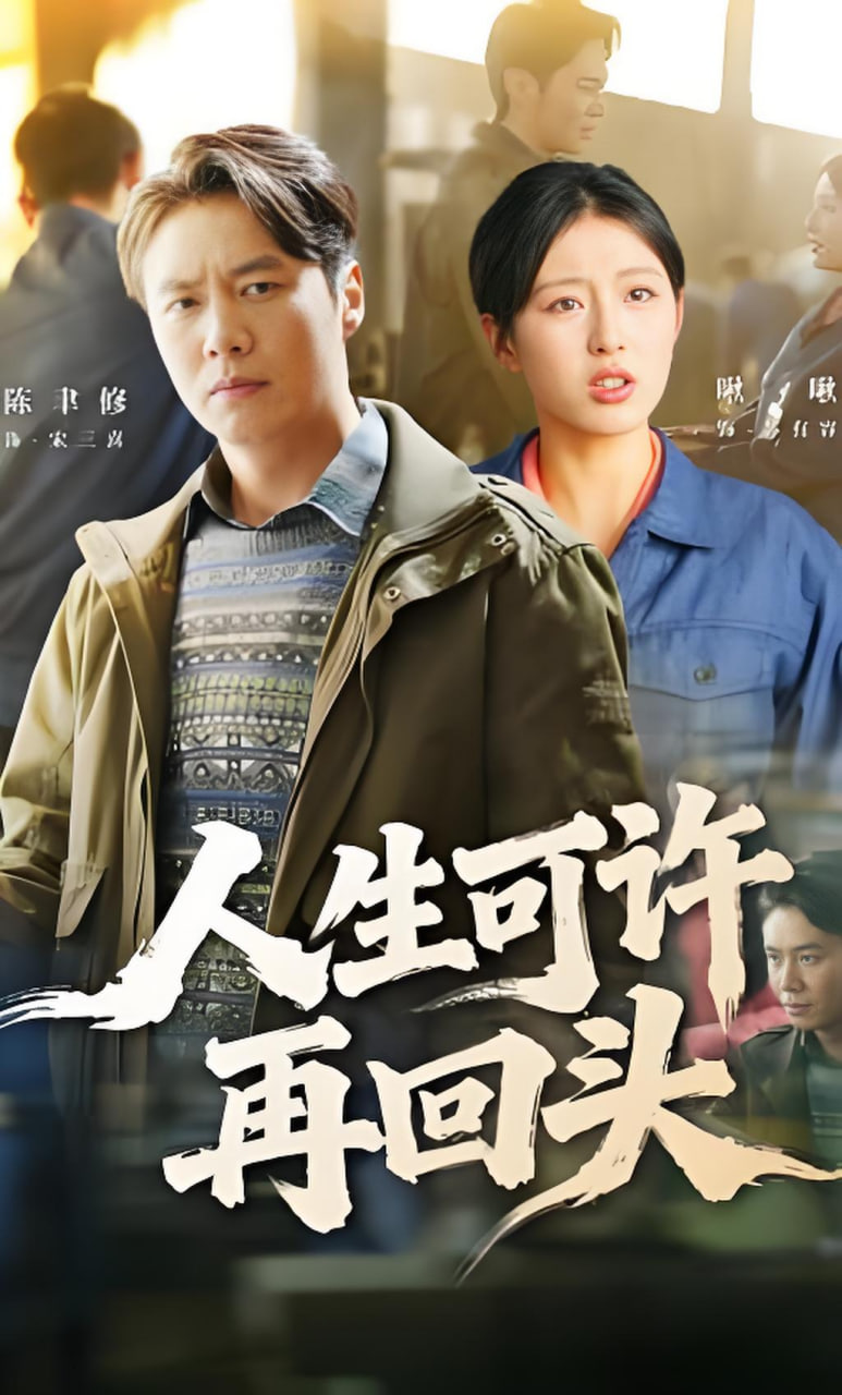 人生可许再回头(全集)