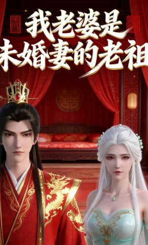 我老婆是未婚妻的老祖(全集)