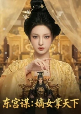 东宫谋：嫡女掌天下(全集)