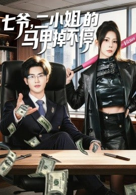 七爷，二小姐的马甲掉不停(全集)