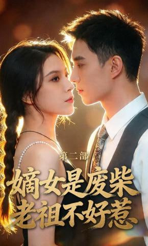 嫡女是废柴老祖不好惹第二部(全集)