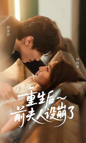 重生后前夫人设崩了(全集)