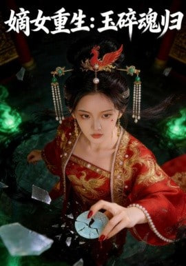嫡女重生：玉碎魂归(全集)