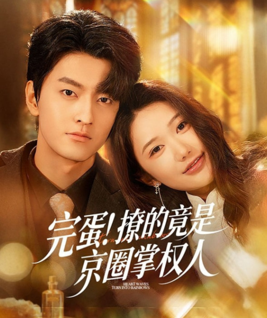 完蛋！撩的竟是京圈掌权人(全集)