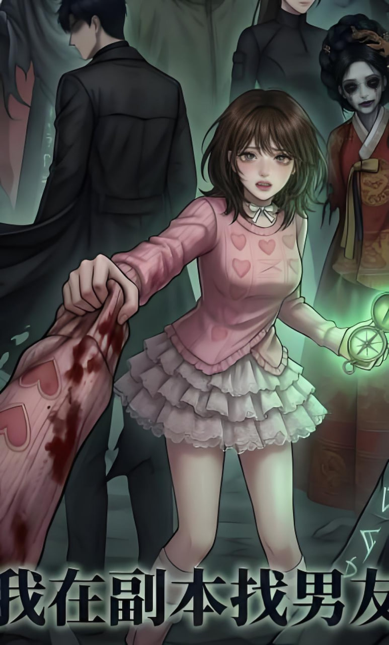 我在副本找男友(全集)