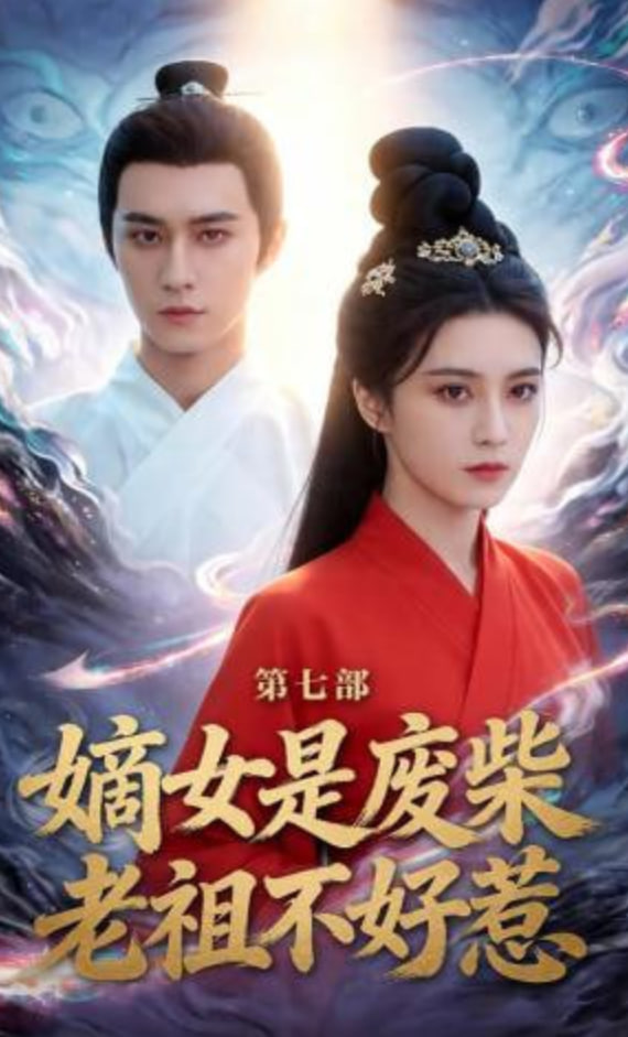 嫡女是废柴老祖不好惹第七部(全集)