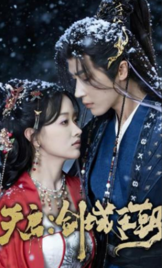 天启：剑域王朝(全集)