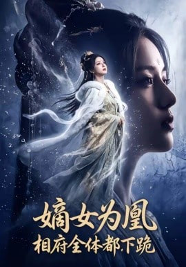 嫡女为凰，相府全体都下跪(全集)