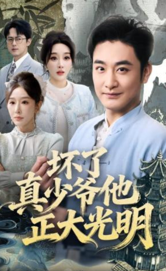 坏了真少爷他正大光明(全集)