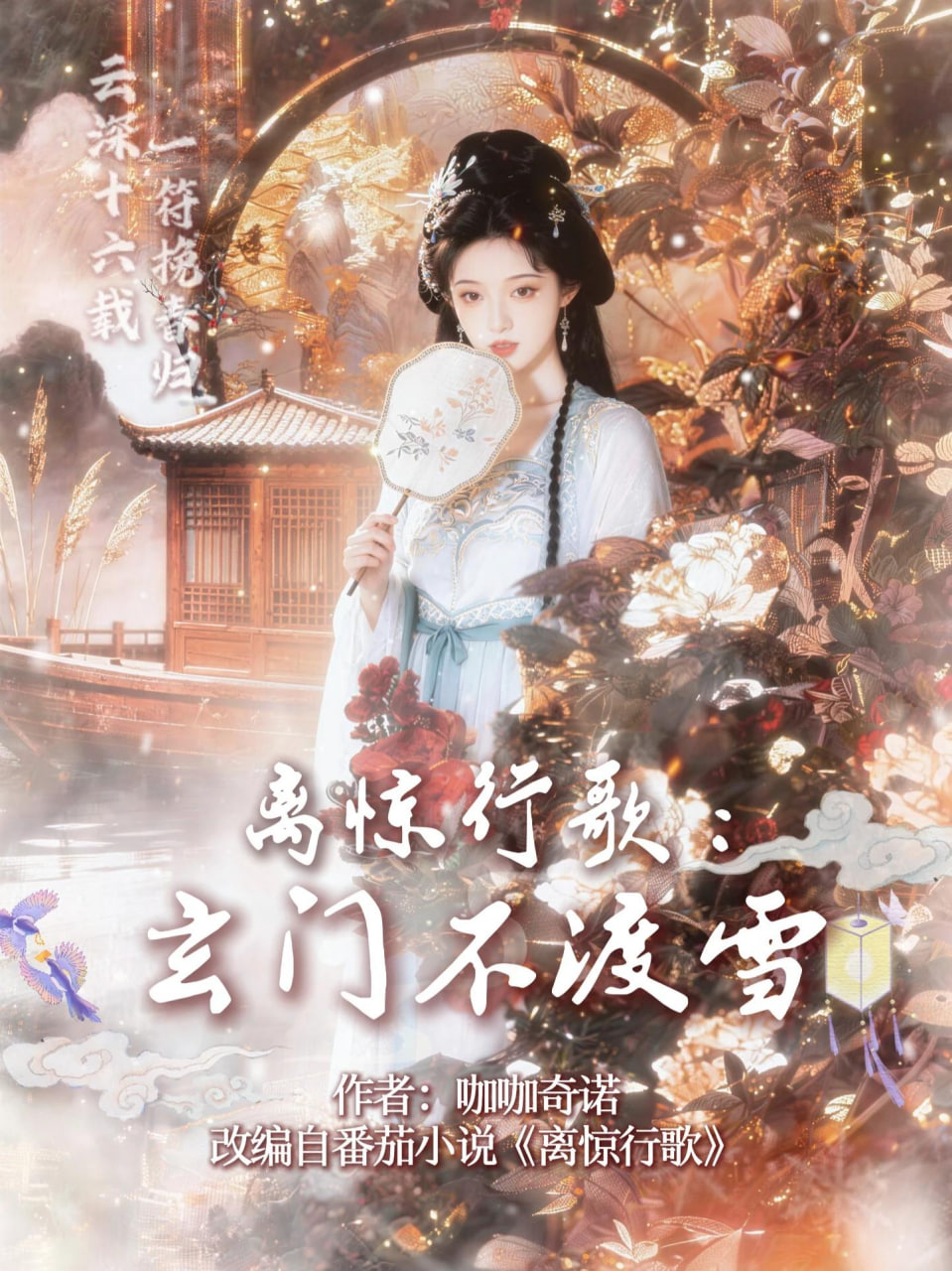 离惊行歌：玄门不渡雪(全集)