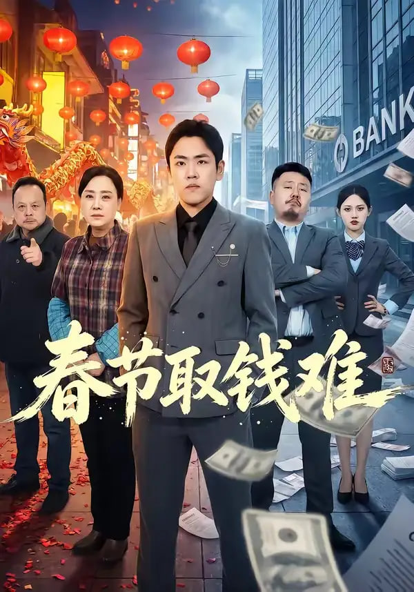 春节取钱难(全集)