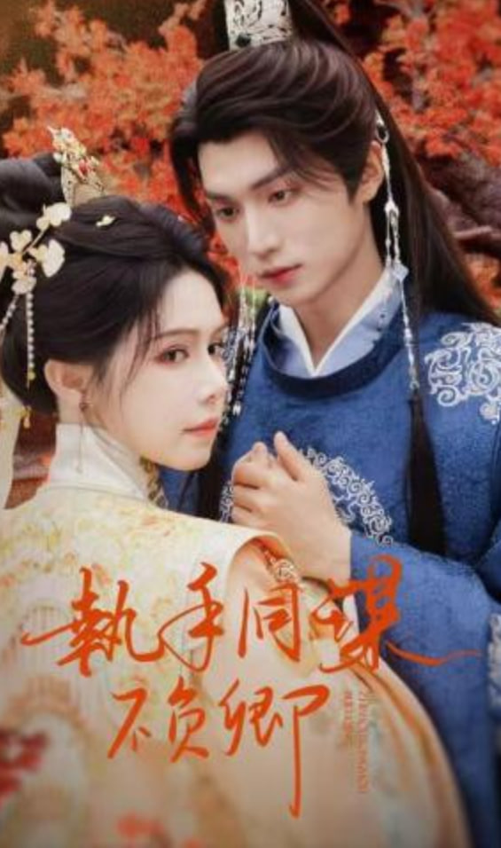 执手同谋不负卿(全集)