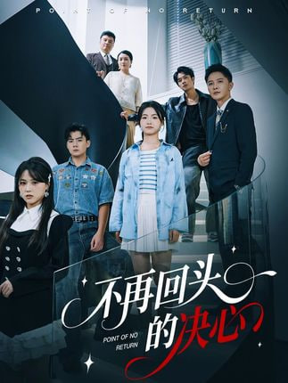 不再回头的决心(全集)
