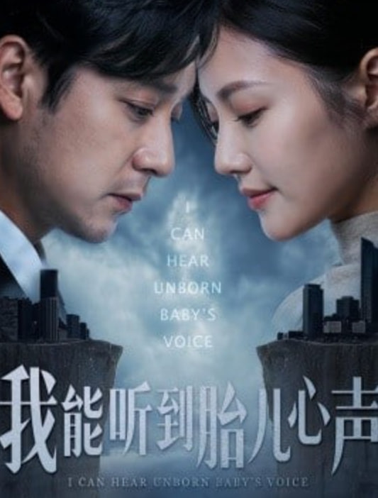 我能听到胎儿心声(全集)