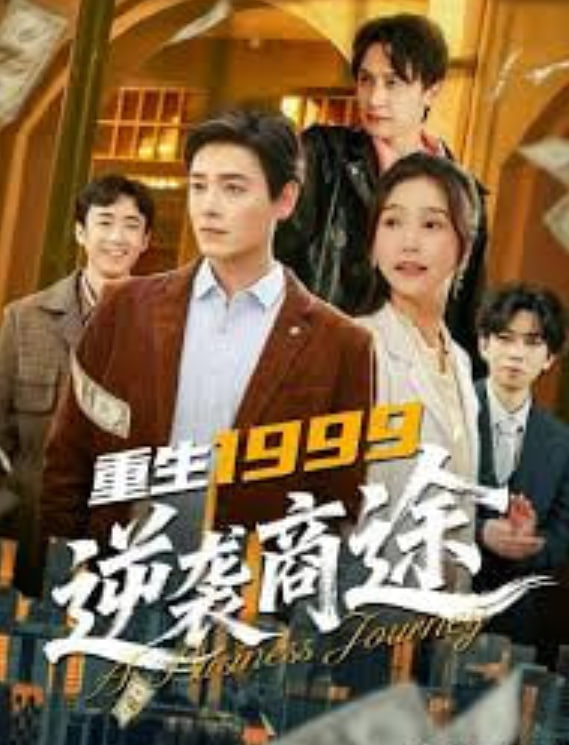 重生1999，逆袭商途(全集)