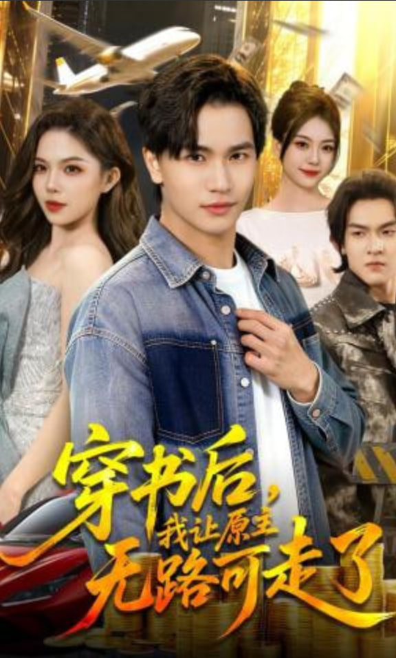 穿书后，我让原主无路可走了(全集)