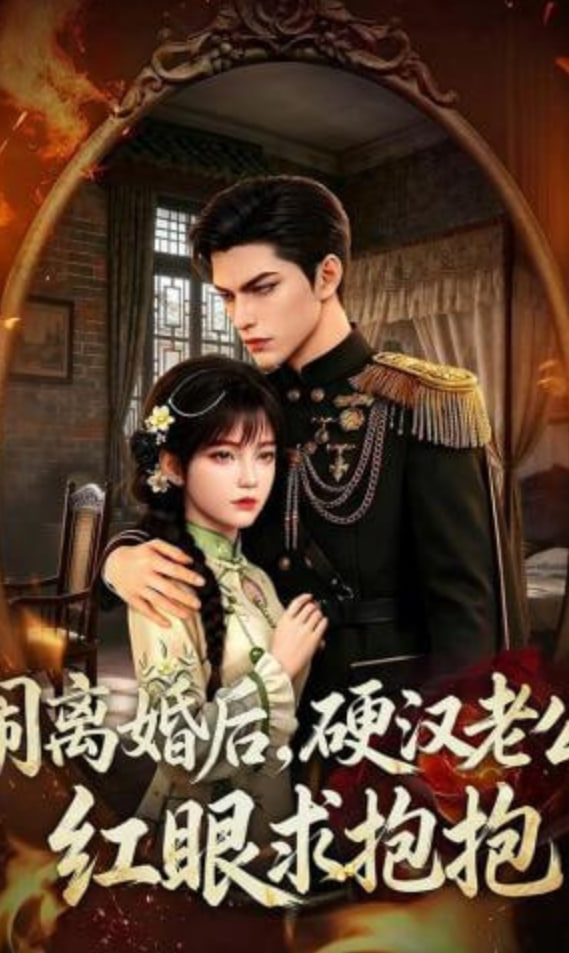 闹离婚后，硬汉老公红眼求抱抱(全集)