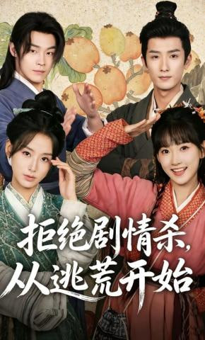拒绝剧情杀，从逃荒开始(全集)