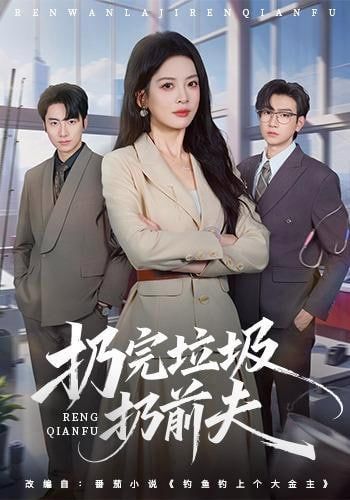 扔完垃圾扔前夫(全集)