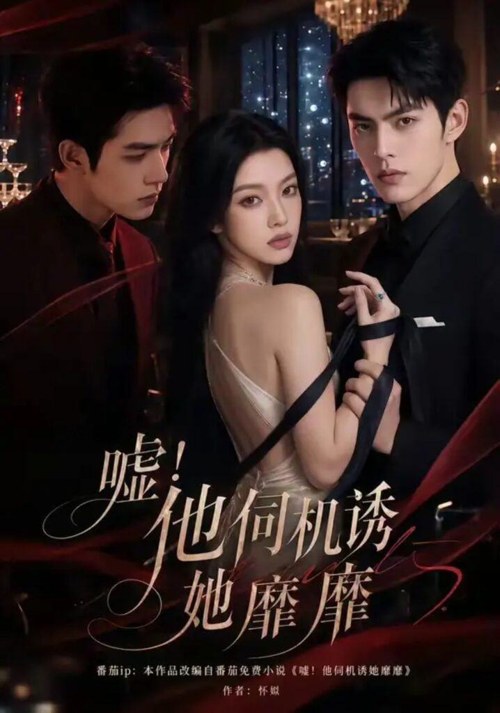 嘘！他伺机诱她靡靡(全集)