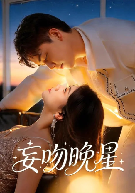 妄吻晚星(全集)