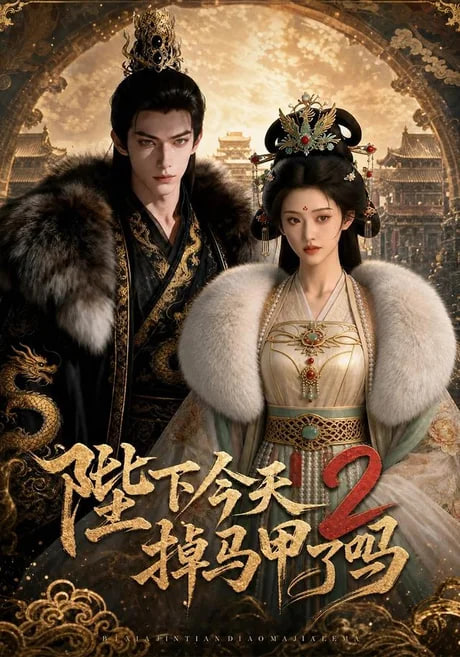 陛下今天掉马甲了 2(全集)