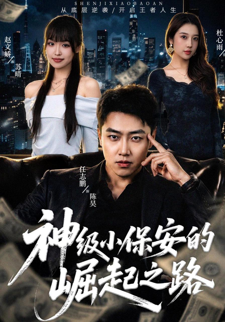 神级小保安的崛起之路(全集)