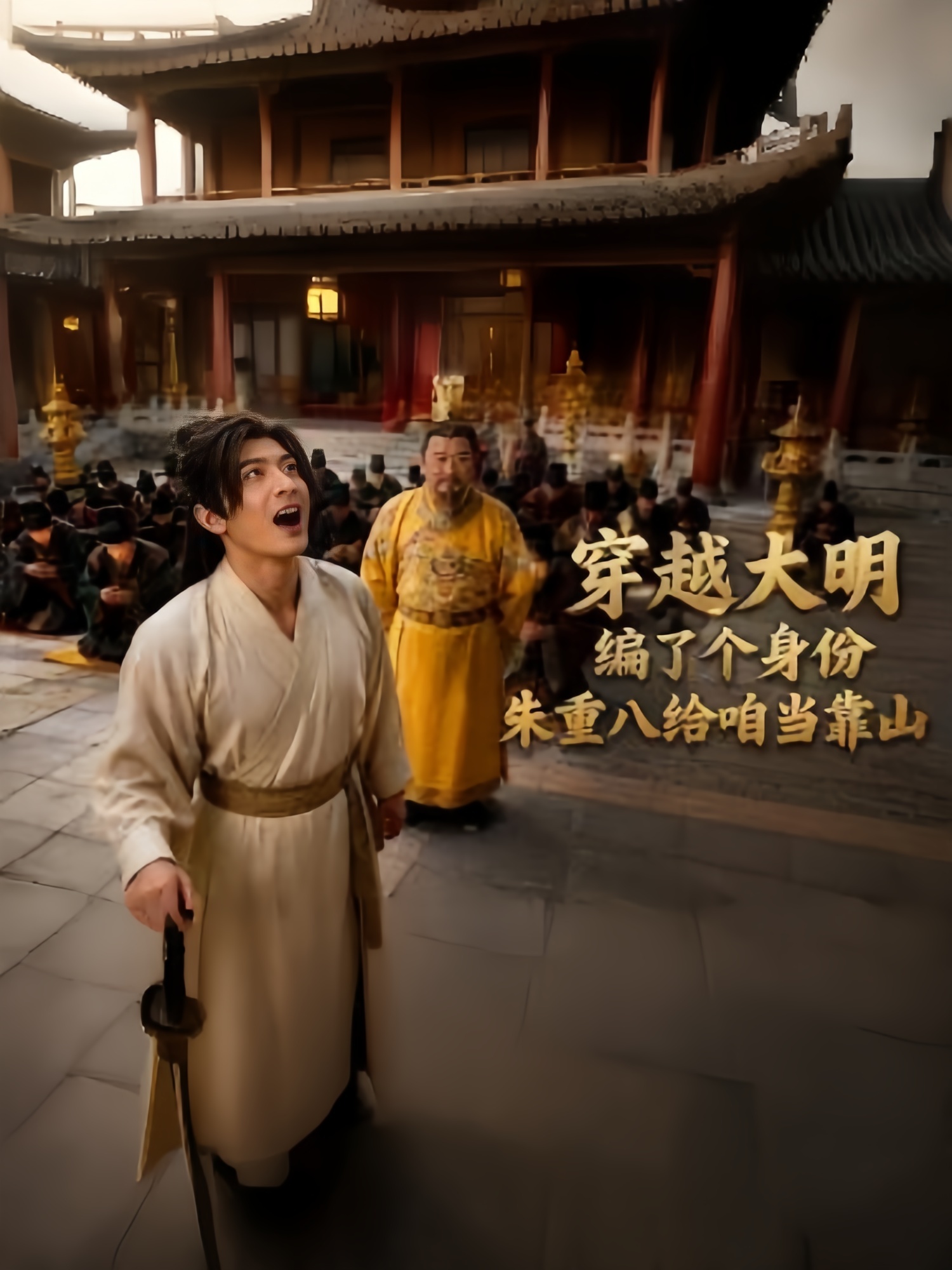 穿越大明编了个身份，朱重八给咱当靠山(全集)
