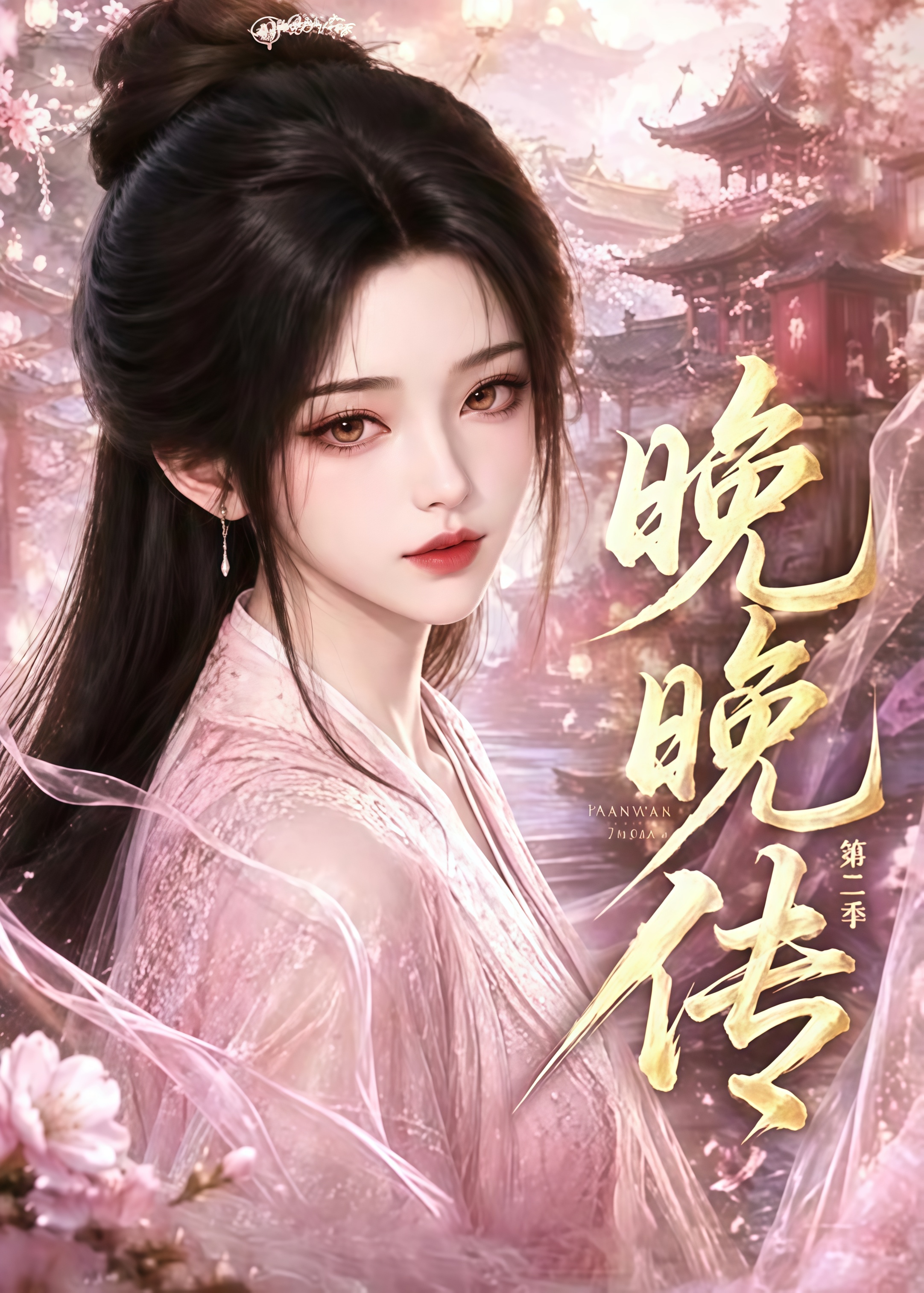晚晚传 第二季(全集)