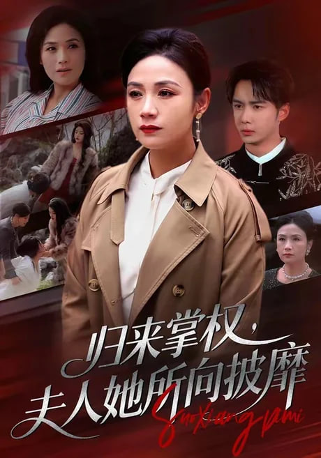 归来掌权，夫人她所向披靡(全集)