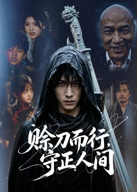 赊刀而行，守正人间(全集)
