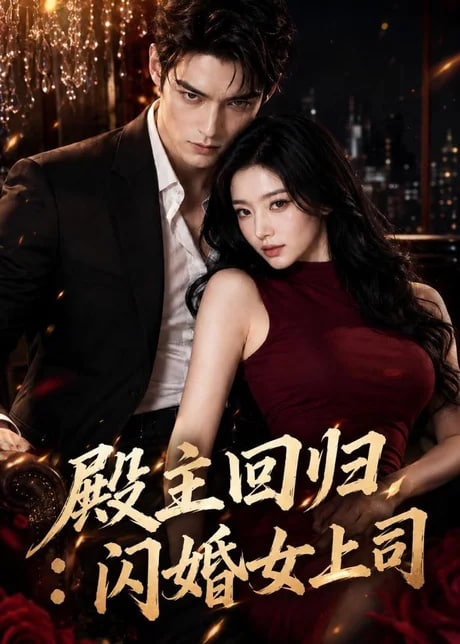 殿主回归：闪婚女上司(全集)
