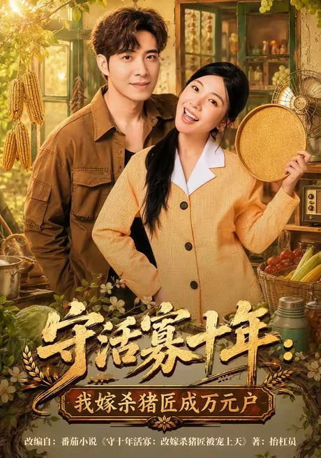 守活寡十年：我嫁杀猪匠成万元户(全集)