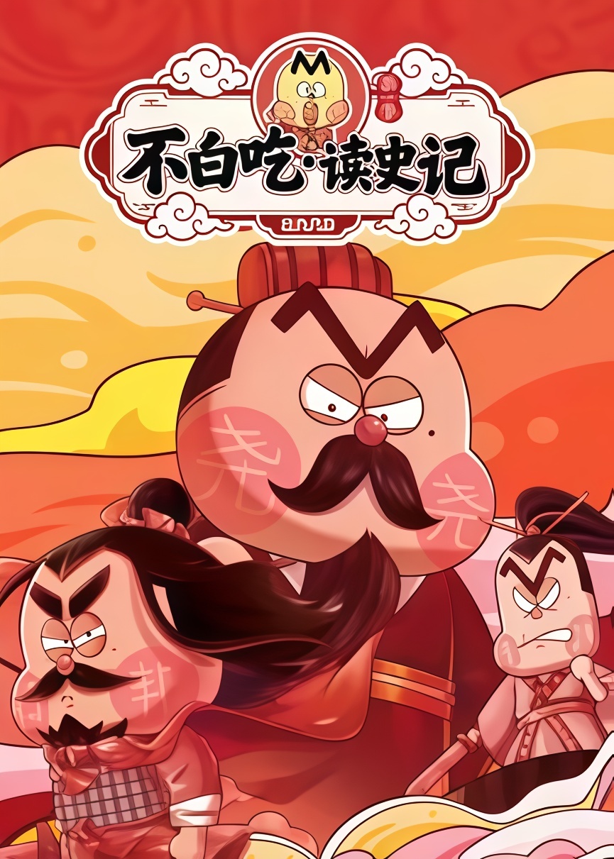 不白吃读史记 第一季