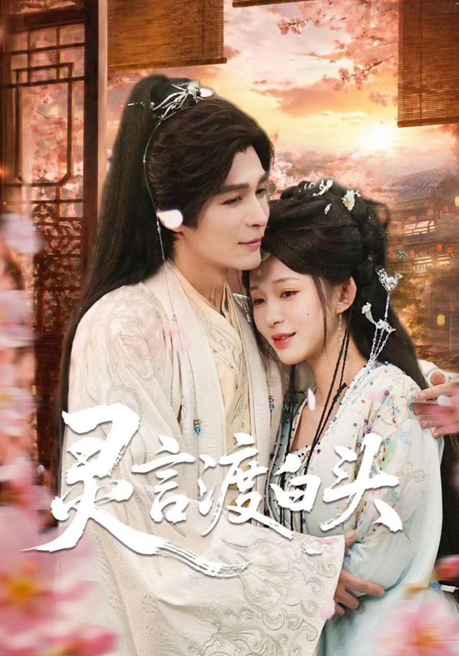 灵言渡白头(全集)