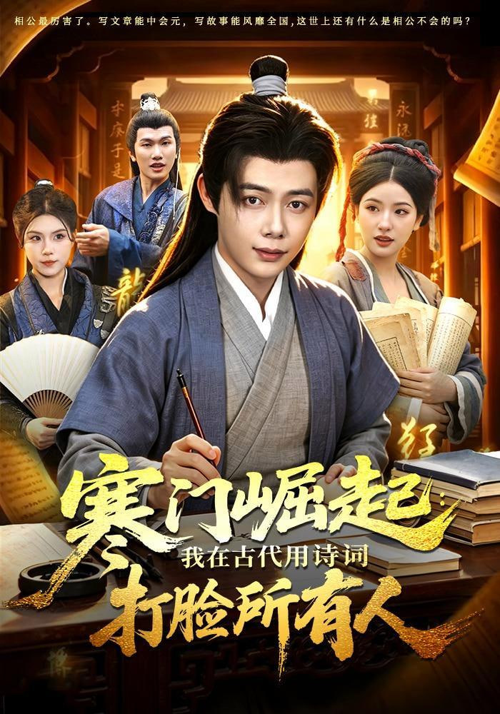 寒门崛起：我在古代用诗词打脸所有人(全集)