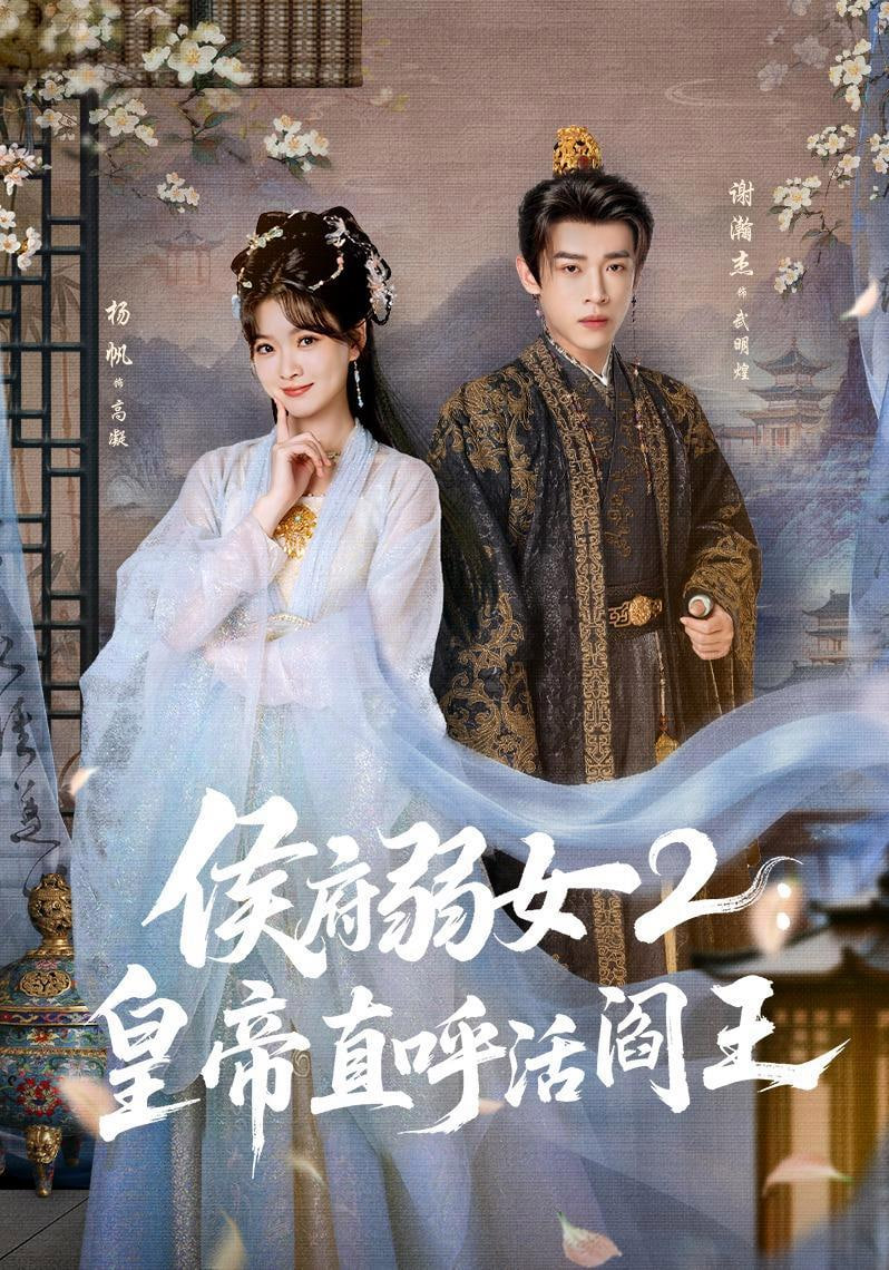 侯府弱女 2：皇帝直呼活阎王(全集)