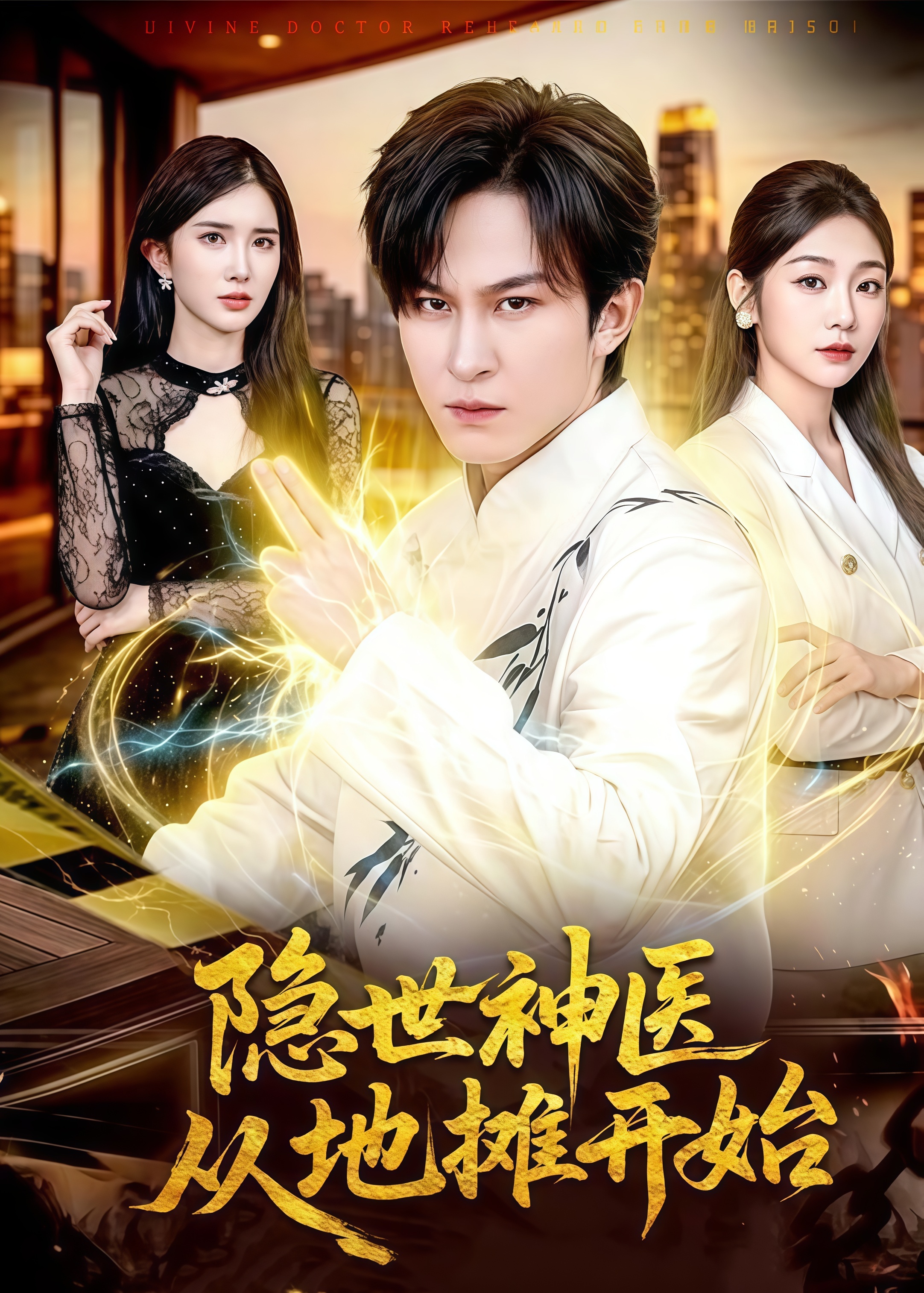 隐世神医从地摊开始(全集)