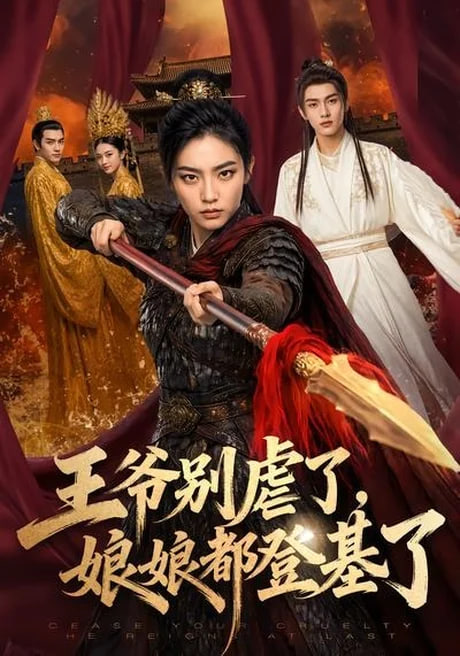 王爷别虐了，娘娘都登基了(全集)
